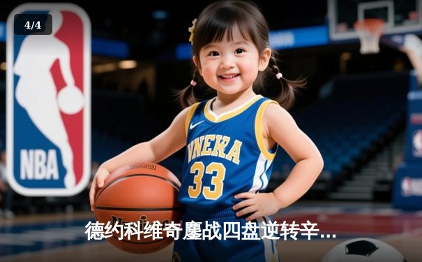 德约科维奇鏖战四盘逆转辛纳，夺ATP年终总决赛第七冠创历史 - 4