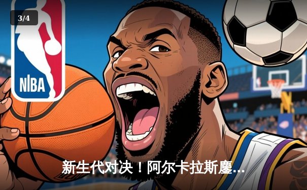 新生代对决！阿尔卡拉斯鏖战五盘险胜辛纳，挺进印第安维尔斯大师赛决赛 - 3