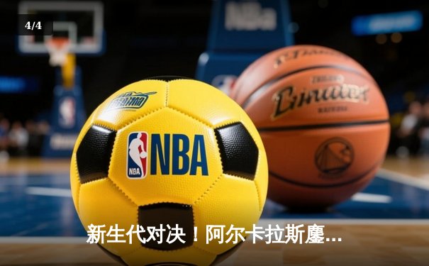 新生代对决！阿尔卡拉斯鏖战五盘险胜辛纳，挺进印第安维尔斯大师赛决赛 - 4