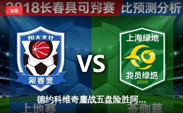 德约科维奇鏖战五盘险胜阿尔卡拉斯 辛辛那提大师赛上演史诗对决