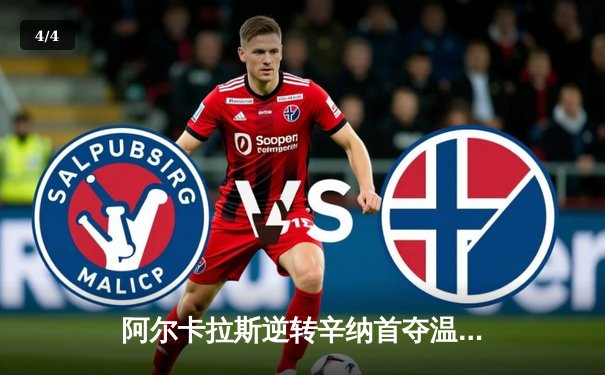 阿尔卡拉斯逆转辛纳首夺温网冠军，新生代巅峰对决创收视纪录 - 4