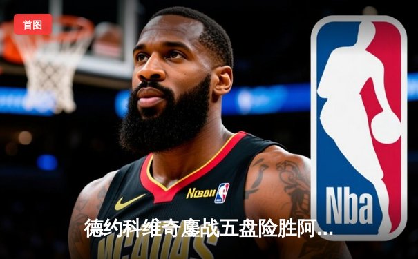 德约科维奇鏖战五盘险胜阿尔卡拉斯 挺进温网八强创纪录