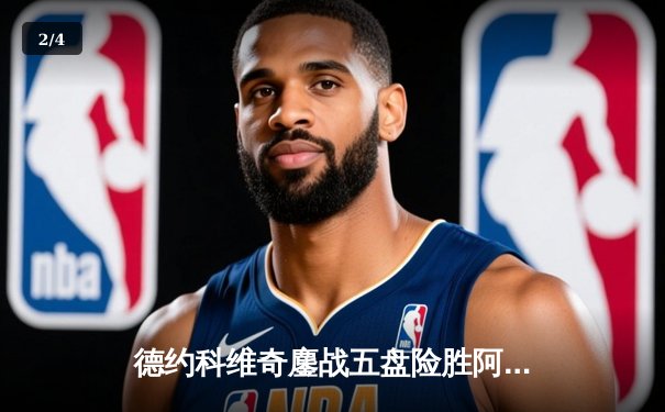 德约科维奇鏖战五盘险胜阿尔卡拉斯，第24座大满贯近在咫尺 - 2