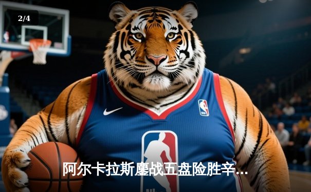 阿尔卡拉斯鏖战五盘险胜辛纳 史诗级对决引爆温网半决赛 - 2