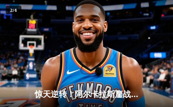 惊天逆转！阿尔卡拉斯鏖战五盘险胜辛纳，温网首度封王创历史 - 2