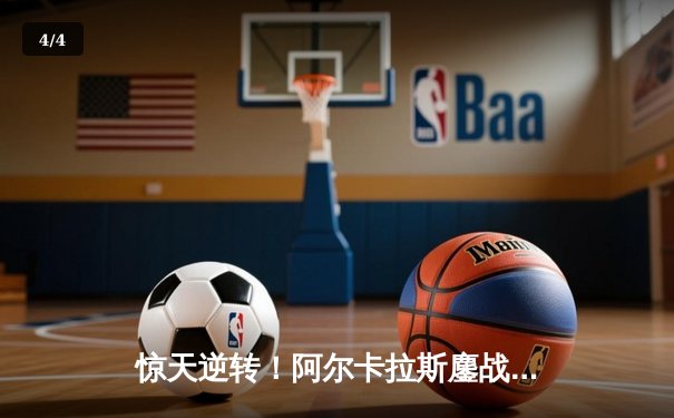 惊天逆转！阿尔卡拉斯鏖战五盘险胜辛纳，温网首度封王创历史 - 4