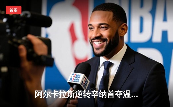 阿尔卡拉斯逆转辛纳首夺温网桂冠，新生代巅峰对决创收视新高