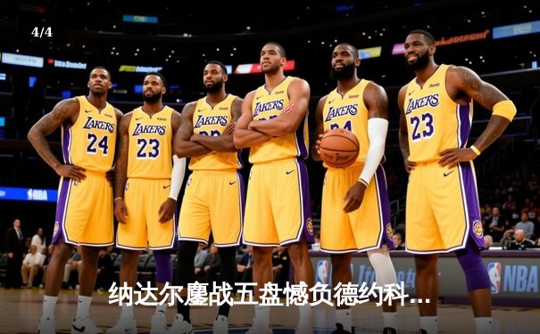 纳达尔鏖战五盘憾负德约科维奇，澳网半决赛上演史诗对决 - 4