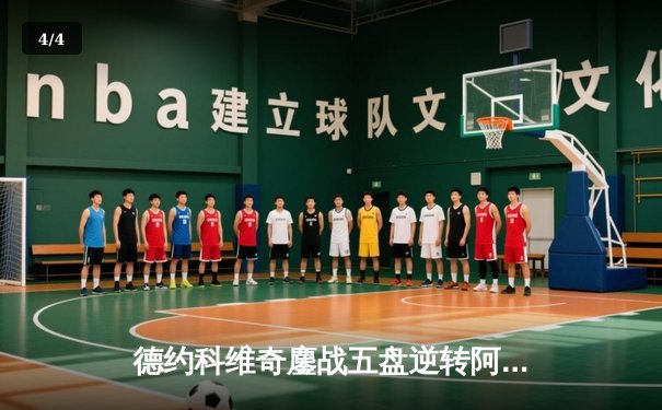 德约科维奇鏖战五盘逆转阿尔卡拉斯 第47次晋级大满贯四强 - 4