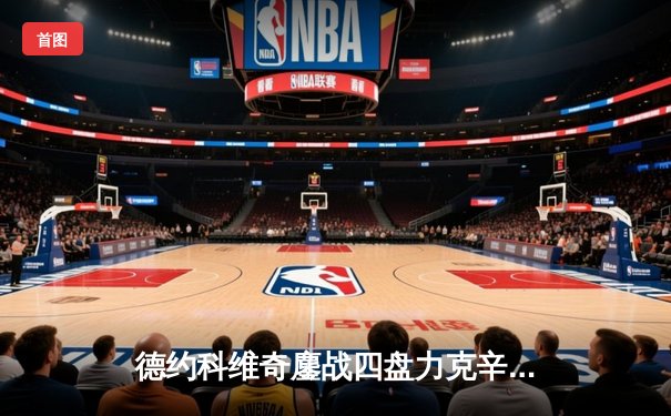 德约科维奇鏖战四盘力克辛纳，豪取温网第八冠创历史