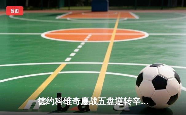 德约科维奇鏖战五盘逆转辛纳，第24座大满贯近在咫尺，企鹅直播全程见证温网史诗对决