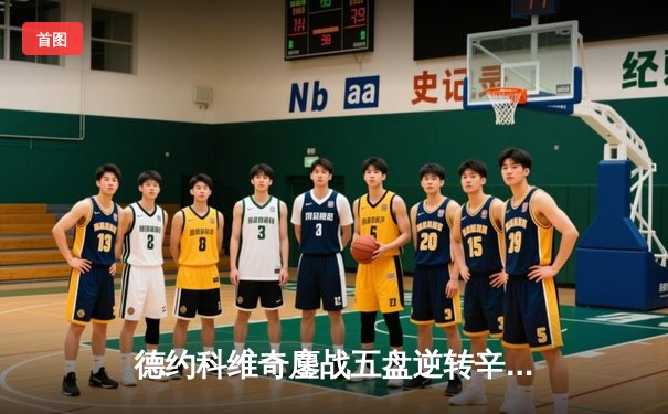 德约科维奇鏖战五盘逆转辛纳，斩获生涯第七座温网冠军