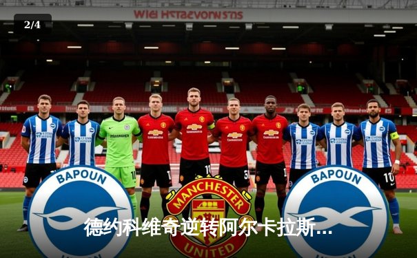 德约科维奇逆转阿尔卡拉斯问鼎辛辛那提，史诗对决奠定美网风向标 - 2