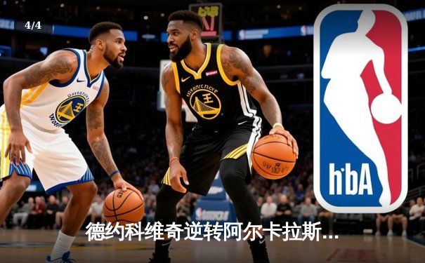 德约科维奇逆转阿尔卡拉斯问鼎辛辛那提，史诗对决奠定美网风向标 - 4