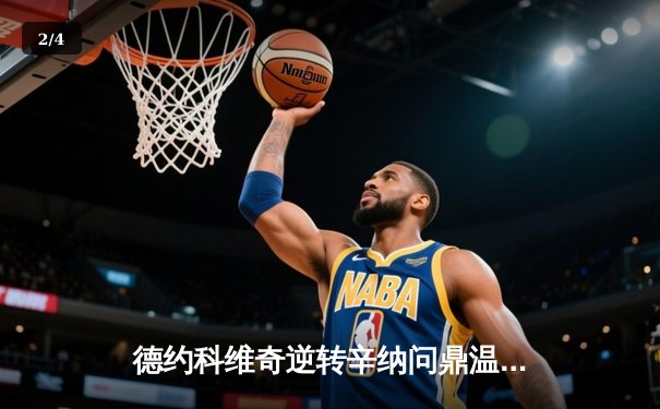 德约科维奇逆转辛纳问鼎温网，传奇再续第24座大满贯 - 2