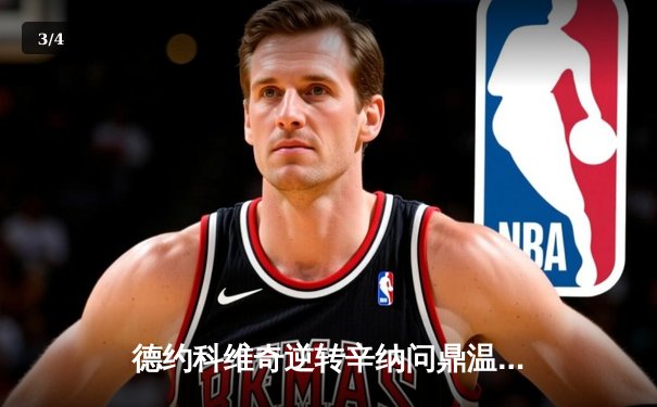 德约科维奇逆转辛纳问鼎温网，传奇再续第24座大满贯 - 3