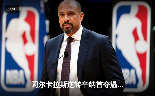 阿尔卡拉斯逆转辛纳首夺温网冠军，新生代巅峰对决创经典 - 2