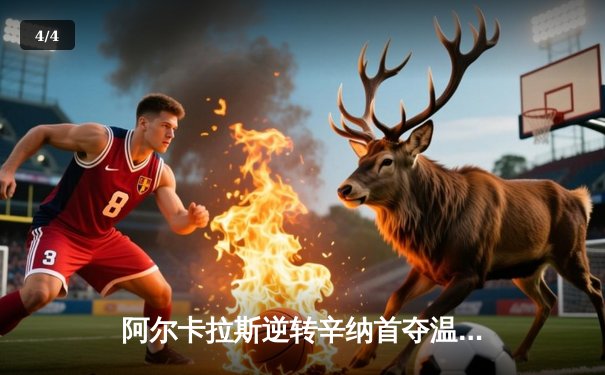 阿尔卡拉斯逆转辛纳首夺温网冠军，新生代巅峰对决创经典 - 4