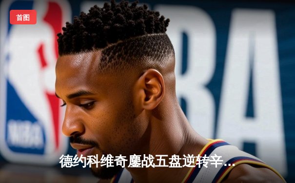 德约科维奇鏖战五盘逆转辛纳，第47次闯入大满贯四强创纪录