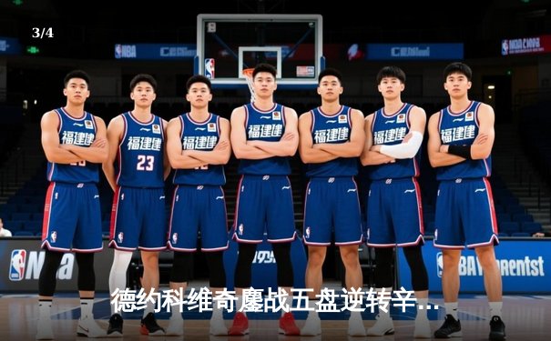 德约科维奇鏖战五盘逆转辛纳，第47次闯入大满贯四强创纪录 - 3