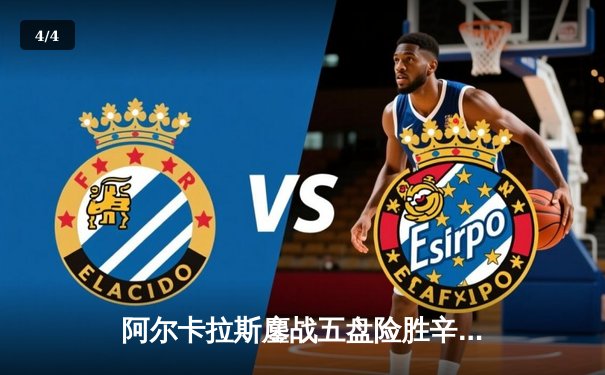 阿尔卡拉斯鏖战五盘险胜辛纳 温网史诗对决彰显新生代巅峰 - 4