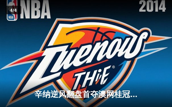 辛纳逆风翻盘首夺澳网桂冠，五盘史诗战终结德约卫冕之路 - 4