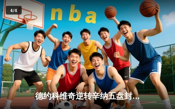 德约科维奇逆转辛纳五盘封王 豪取温网第七冠创历史 - 4