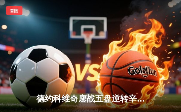 德约科维奇鏖战五盘逆转辛纳，第24座大满贯近在咫尺