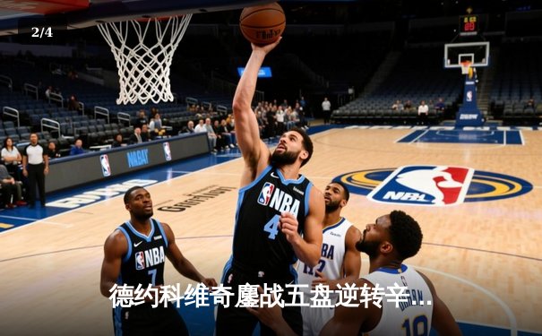 德约科维奇鏖战五盘逆转辛纳，第24座大满贯近在咫尺 - 2