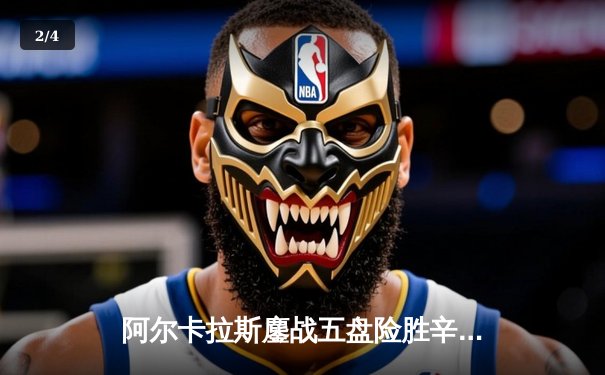 阿尔卡拉斯鏖战五盘险胜辛纳，首夺温网桂冠创历史 - 2