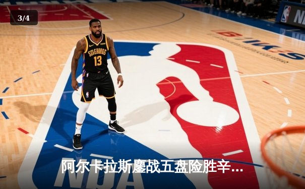 阿尔卡拉斯鏖战五盘险胜辛纳，首夺温网桂冠创历史 - 3