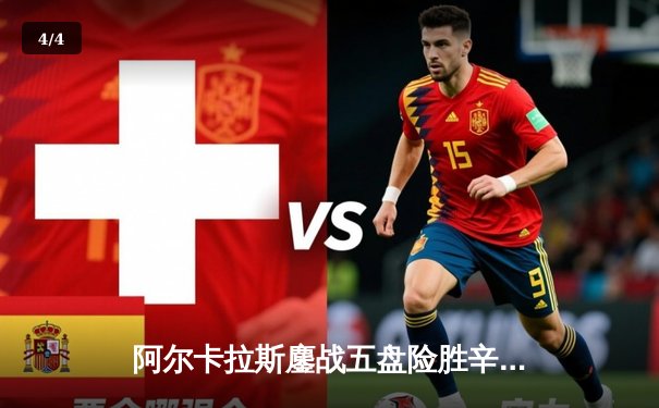 阿尔卡拉斯鏖战五盘险胜辛纳，首夺温网桂冠创历史 - 4