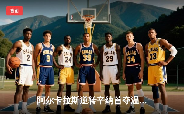 阿尔卡拉斯逆转辛纳首夺温网，新生代史诗对决创收视新高