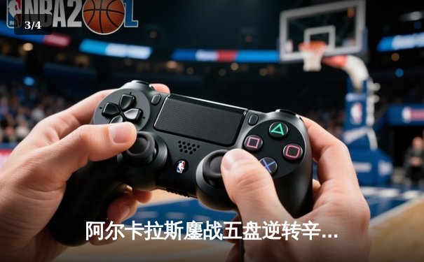 阿尔卡拉斯鏖战五盘逆转辛纳首夺温网，新生代巅峰对决创收视纪录 - 3
