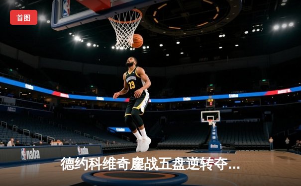 德约科维奇鏖战五盘逆转夺冠，第24座大满贯书写网坛新传奇