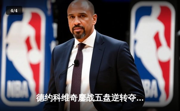 德约科维奇鏖战五盘逆转夺冠，第24座大满贯书写网坛新传奇 - 4