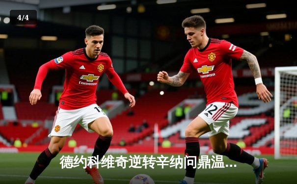 德约科维奇逆转辛纳问鼎温网，七冠王传奇再续辉煌 - 4