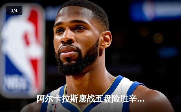 阿尔卡拉斯鏖战五盘险胜辛纳 温网史诗对决引爆中央球场 - 4