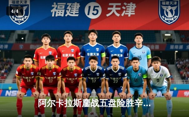 阿尔卡拉斯鏖战五盘险胜辛纳 首夺温网冠军创历史 - 4