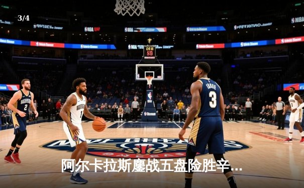 阿尔卡拉斯鏖战五盘险胜辛纳 首夺温网冠军创历史 - 3