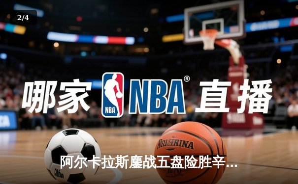 阿尔卡拉斯鏖战五盘险胜辛纳，首夺温网桂冠开启新时代 - 2