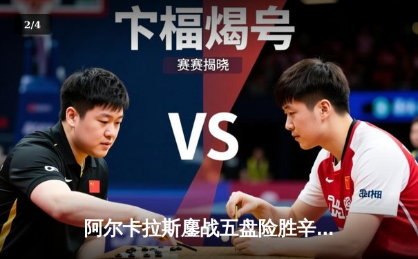 阿尔卡拉斯鏖战五盘险胜辛纳，首夺温网桂冠开启新时代 - 2