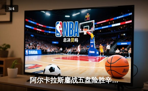 阿尔卡拉斯鏖战五盘险胜辛纳，首夺温网桂冠开启新时代 - 3