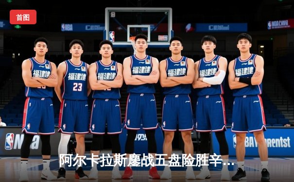 阿尔卡拉斯鏖战五盘险胜辛纳 首夺温网冠军创历史