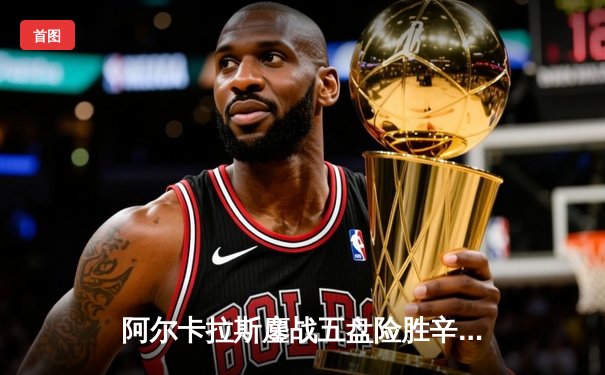 阿尔卡拉斯鏖战五盘险胜辛纳 首夺温网冠军开启新时代