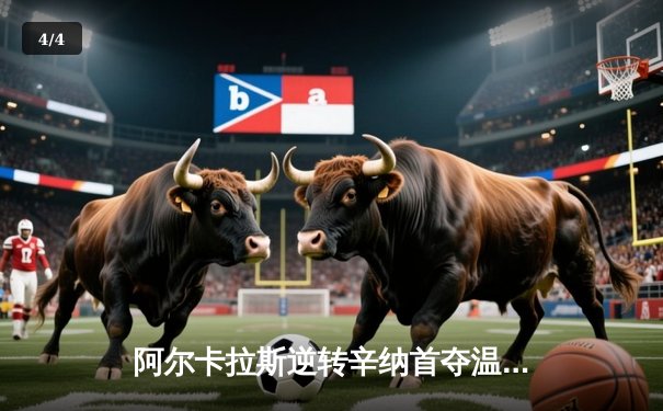 阿尔卡拉斯逆转辛纳首夺温网冠军，新生代巅峰对决创收视纪录 - 4