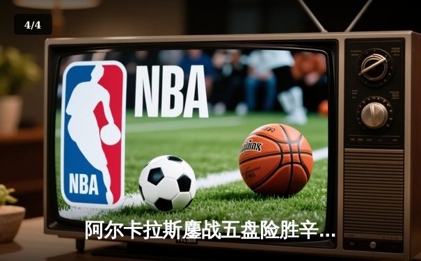 阿尔卡拉斯鏖战五盘险胜辛纳 首夺温网冠军开启新时代 - 4