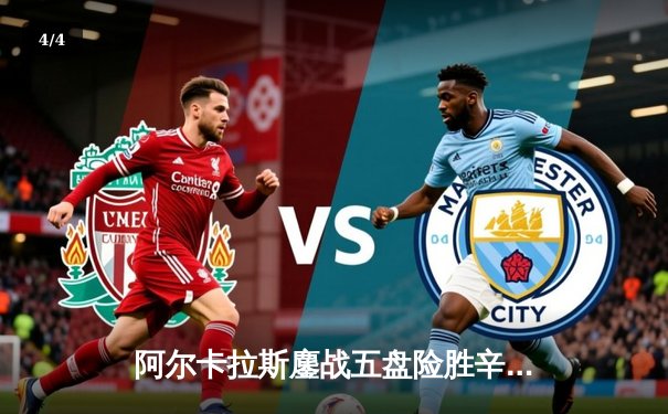 阿尔卡拉斯鏖战五盘险胜辛纳 首夺温网冠军开启新时代 - 4