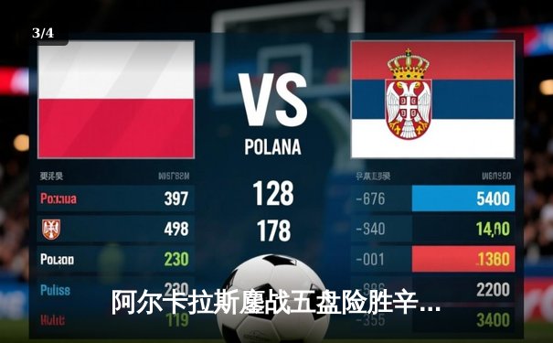 阿尔卡拉斯鏖战五盘险胜辛纳 首夺温网冠军开启新时代 - 3