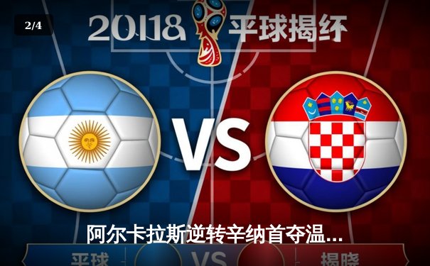 阿尔卡拉斯逆转辛纳首夺温网，新生代巅峰对决创经典 - 2